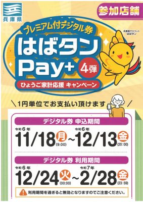 兵庫県はばたんPay