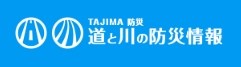 道と川の防災情報リンク