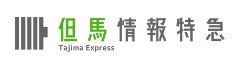 但馬情報特急リンク