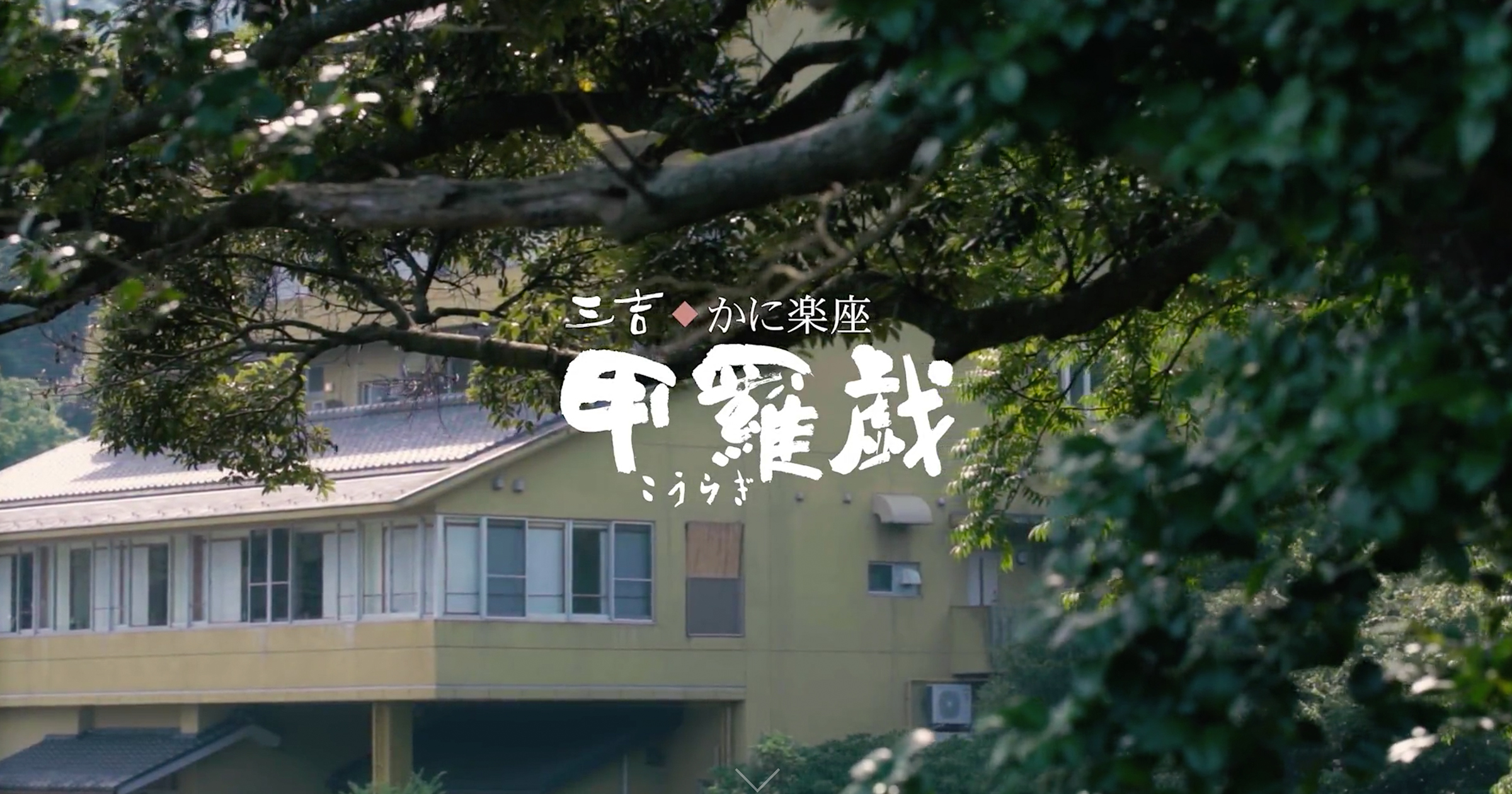 かに楽座 甲羅戯の写真(兵庫県香美町)