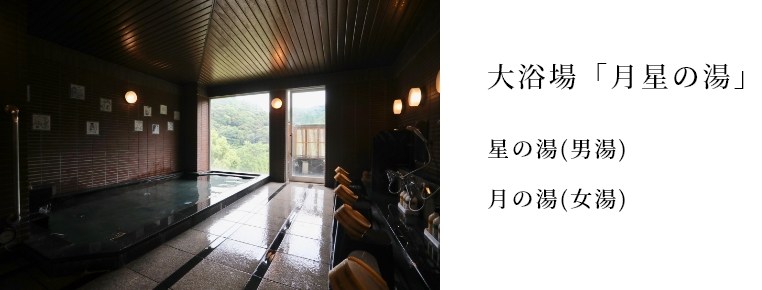 大浴場「月星の湯」 星の湯(男湯) 月の湯(女湯)